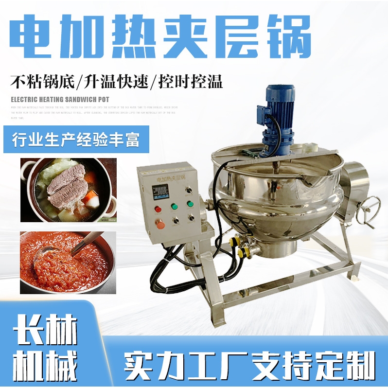 电加热蘑菇酱熬煮夹层锅红薯粉蒸气火锅料炒菜搅拌可倾斜式夹层锅