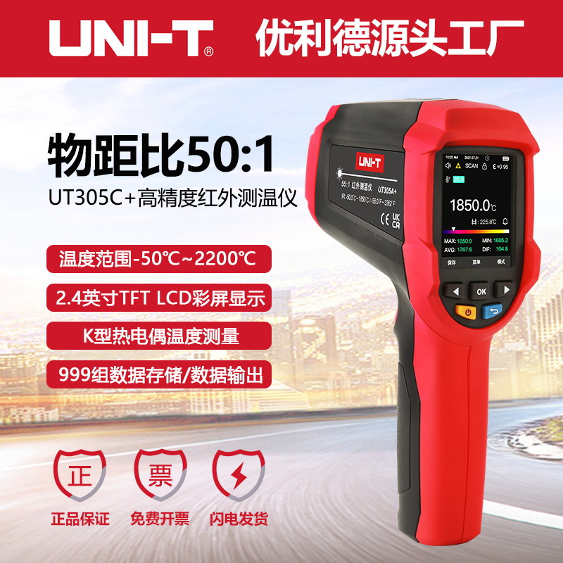 优利德工业品UT305A红外测温仪非接触式电子温度计1850℃测温枪