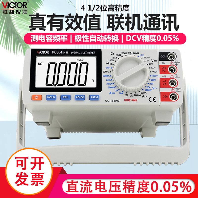 胜利仪器数字万用表VC8045-II高精度台式万用表 带交流真有效值