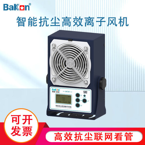 Bakon白光BK301系列智能抗尘高效离子风机风量可调可无线联网看管
