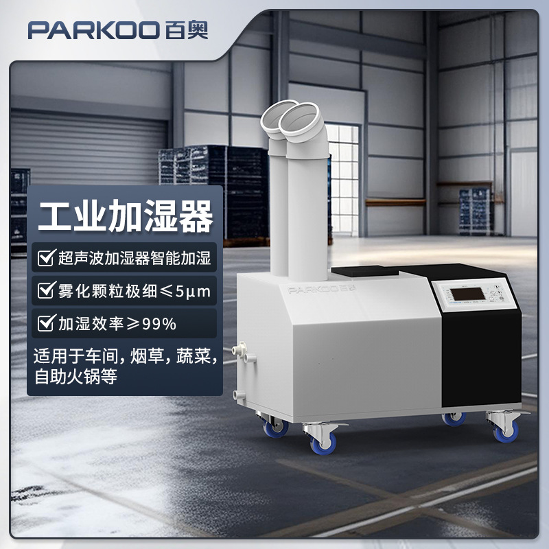 百奥工业超声波加湿器 纺织防静电印刷喷雾红茶回潮工业加湿器