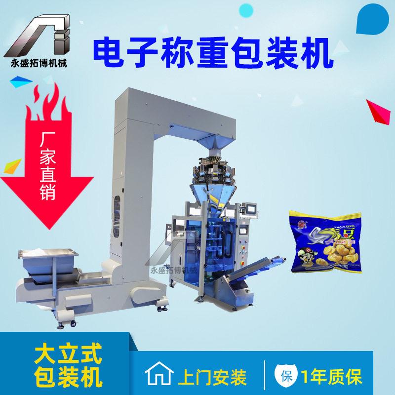 自动称重儿时食品包装设备 立式多规格袋装兰花豆蚕豆包装机