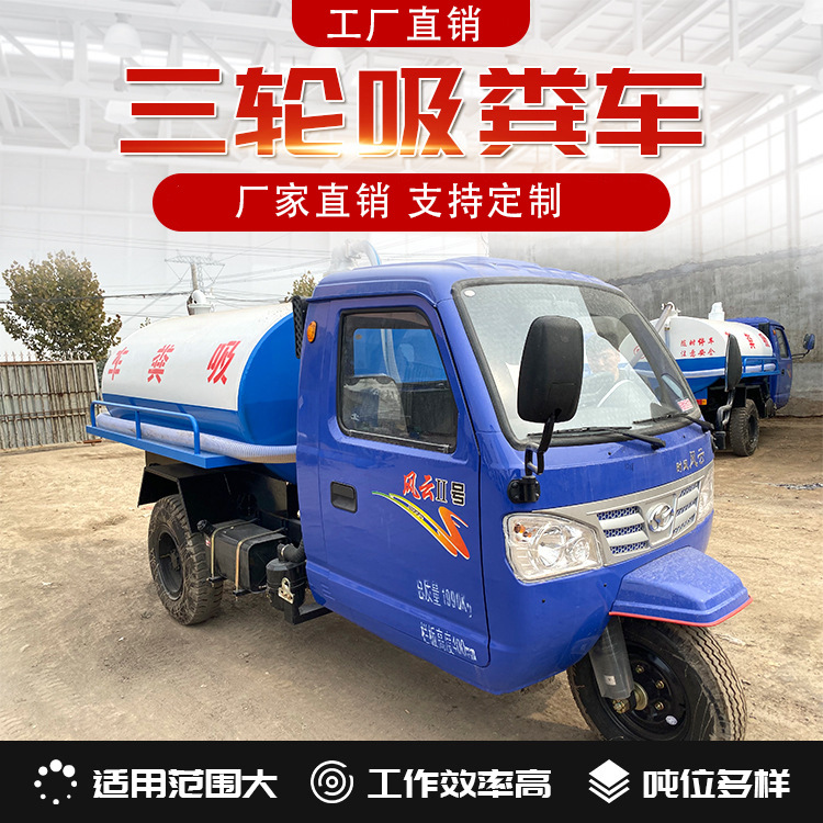 电动吸粪车养殖场自吸自排化粪池抽粪车农村厕所改造三轮吸粪车