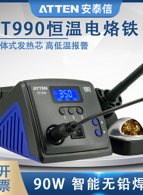 ATTEN安泰信ST-990智能恒温焊台电烙铁90W调温控温电焊台烙铁