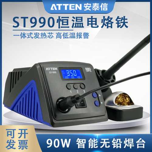 ATTEN安泰信ST-990智能恒温焊台电烙铁90W调温控温电焊台烙铁