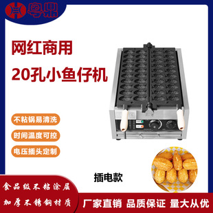创业摆摊 电热20孔小鱼仔机网红迷你鲷鱼烧机鱼饼机鸡蛋仔机爆款