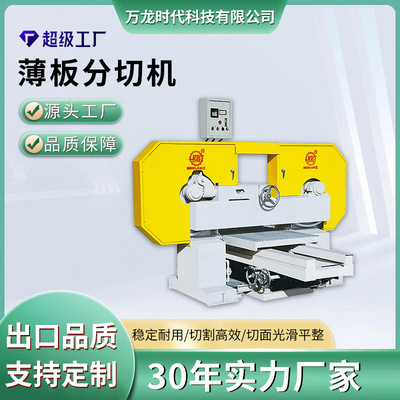 万龙石材荒料切片机 大理石复合板薄板对切分切设备高速对剖机械