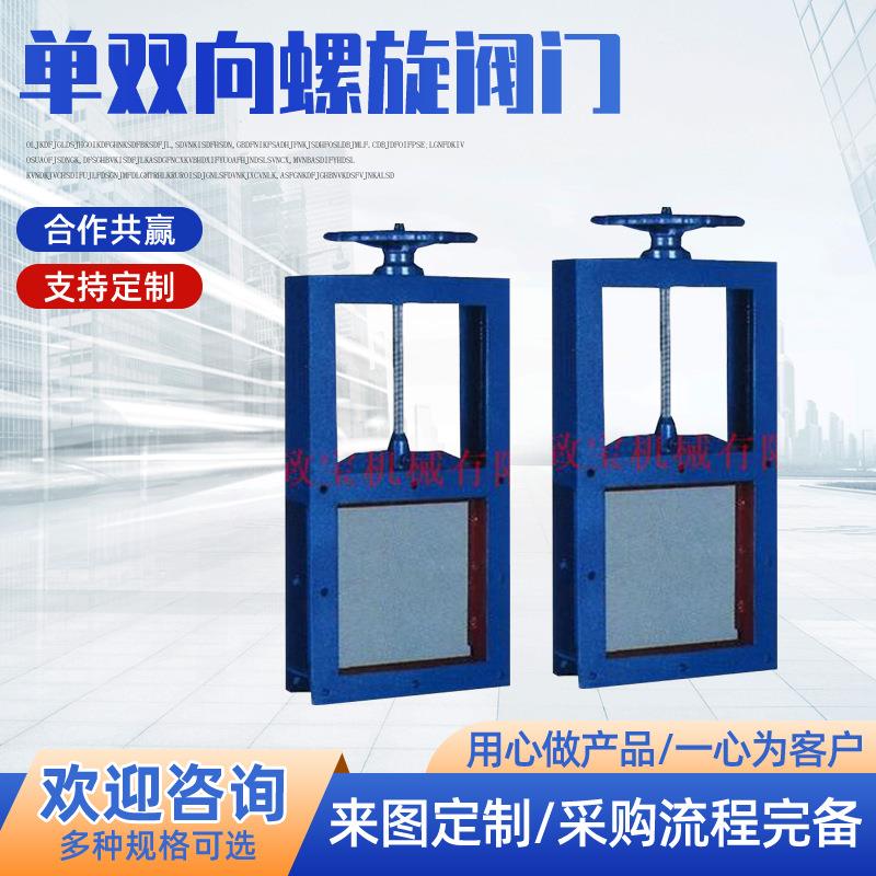 供应单双向螺旋阀门单双向螺旋阀门重量轻易安装易拆卸