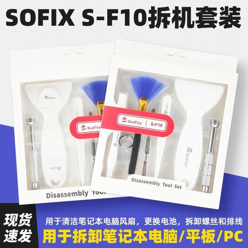 SoFix拆机套装拆卸笔记本电脑平板和PC底部外壳排线电池更换S-F10