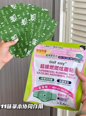 Onif sssy超模燃燃炫腹贴草本植萃5贴+5颗肚脐丸男女通用健身腹贴