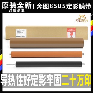 8505 9500定影膜 8506 9502 9006海绵辊下辊 9505 奔图CM