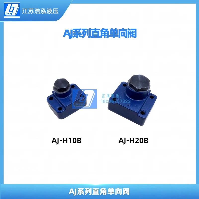 板式直角单向阀AJ-Ha10B/AJ-Ha20B/AJ-Ha32BAJ-Hb10直角单向阀