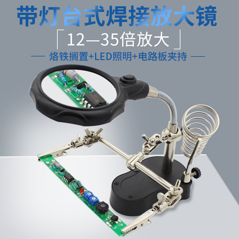 多功能焊接放大镜 LED灯辅助 夹具带烙铁架 电路板夹持维修工作台
