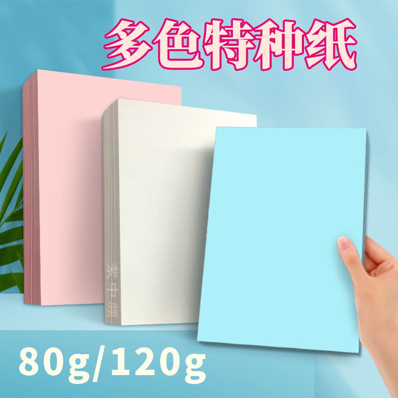 超厚复印可打印彩色特种纸办公纸张浅蓝浅粉双面彩色纸120g厚款