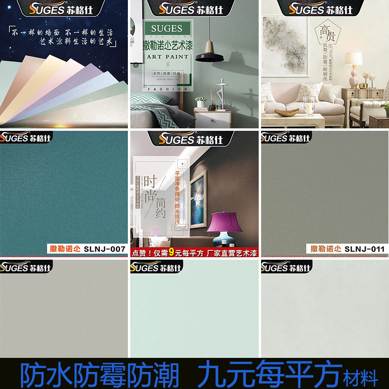 苏格仕萨勒诺杰肌理漆壁材环保水性艺术漆涂料内墙满天星艺术涂料