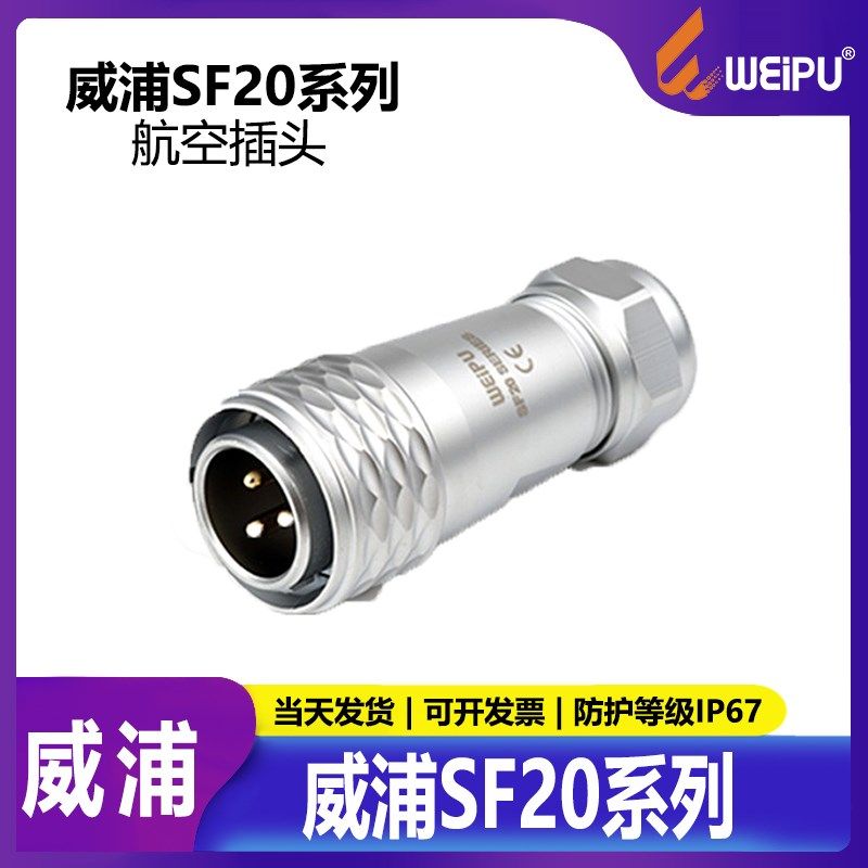 威浦 WEIPU SF20 航空插头 SF2010 2芯 3芯 4芯 5芯 6芯 7芯 12芯