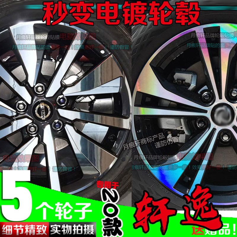 21款轩逸电镀轮毂贴镀铬黑色改装饰车贴碳纤维反光改色划痕修复膜
