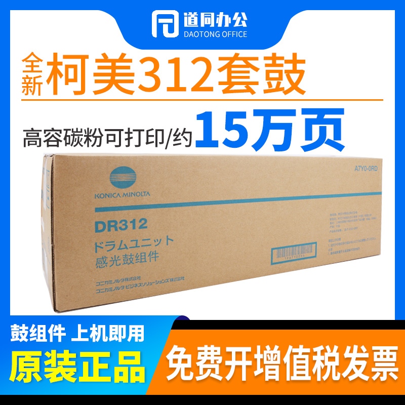 原装柯美美能达DR312套鼓287367载体227AD289s369硒鼓鼓组件