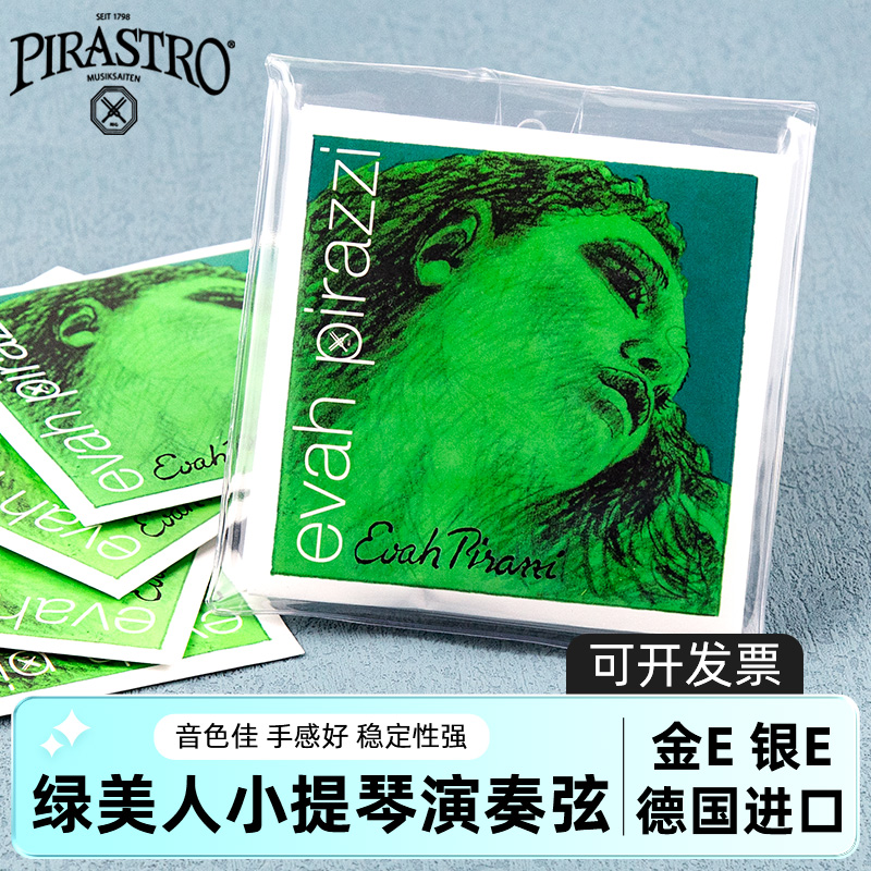 德国进口PIRASTRO evah pirazzi 绿美人小提琴琴弦 金E套弦 单弦