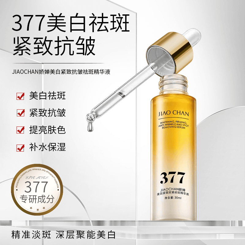 娇婵377美白紧致抗皱祛斑烟酰胺熊果苷提亮肤色保湿滋润精华液
