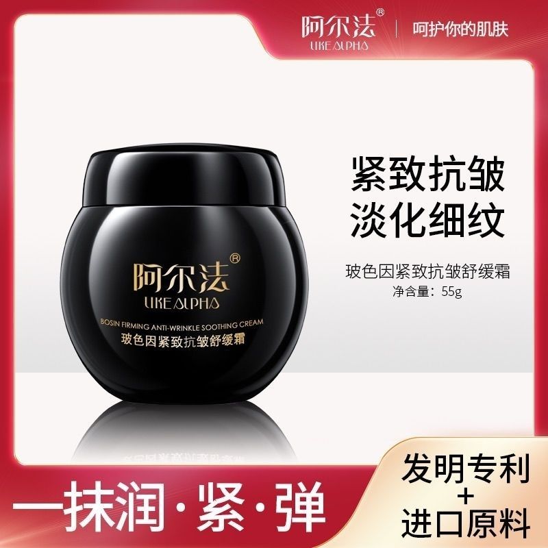 阿尔法玻色因紧致抗皱舒缓霜保湿滋润提亮肤色抚纹填充贵妇面霜