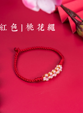 桃花手工编织红i绳手链女学生韩版简约个性森系小众设计闺蜜手绳