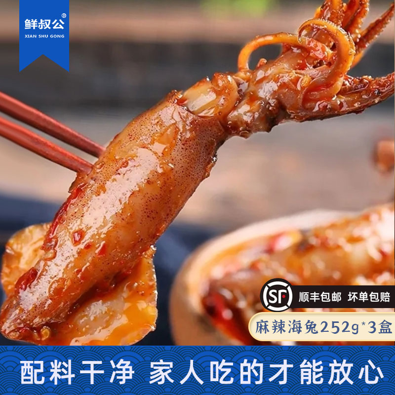 鲜叔公 麻辣海兔252g3盒装冷冻墨鱼/冷冻墨鱼仔