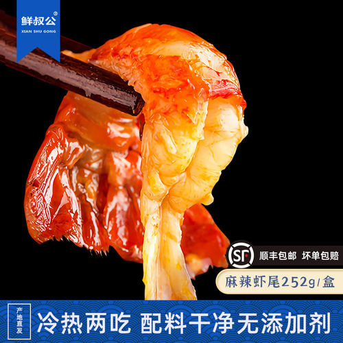 鲜叔公麻辣捞汁龙虾尾252g盒装方便速食夜宵小吃下酒菜解冻即食