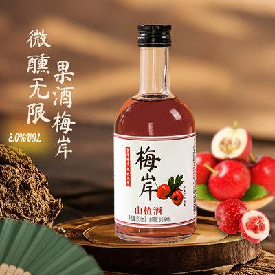 山楂酒果酒低度微醺梅子女生甜酒瓶装正宗晚安小酒330ml女士