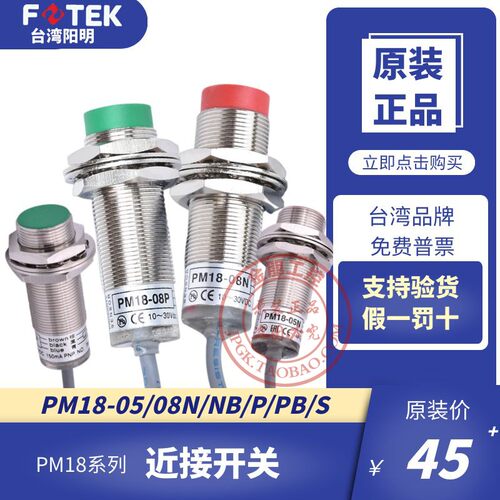 原装阳明FOTEK接近开关PM18-05-08N/P/S/NB金属感应传感器平头KM