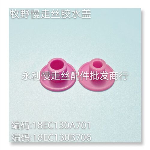 牧野慢走丝水盖18EC130A701线切割塑胶喷嘴18EC130B706喷头现货