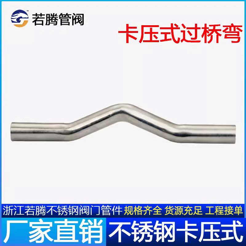 304薄壁不锈钢双卡压管件压接式平管桥水管卡压式过桥弯DN15-25