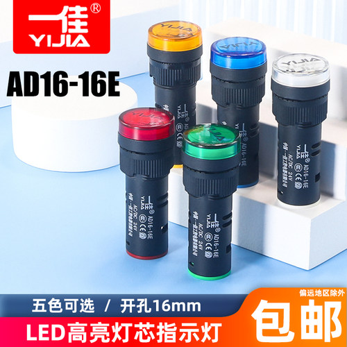 一佳LED电源指示灯AD16-16E高亮工作讯号灯220V 24V 12V钻孔16mm