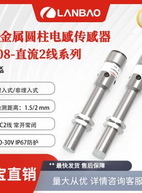 上海兰宝LR08BF15DLO-E2电感感测器DC2线插件1.5mm 金属接近开关