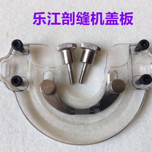 乐江双面呢剖缝机盖板羊绒劈缝破缝开缝机亚克力透明盖板外壳罩壳