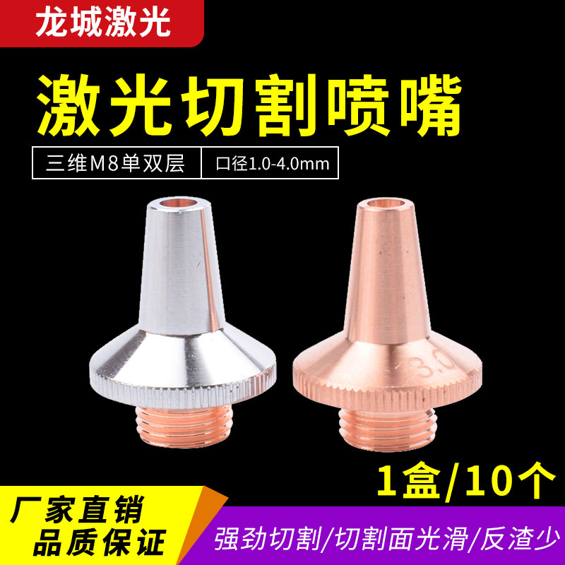 激光切割机喷嘴三维M8管机喷嘴头大族嘉强万顺兴普雷2.0单双配件图片