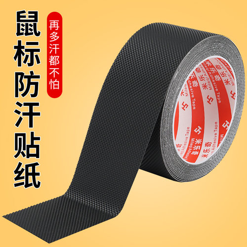 黑色强力高粘度黑胶布橡胶胶带鼠标防滑贴按键防水防滑贴防汗吸汗