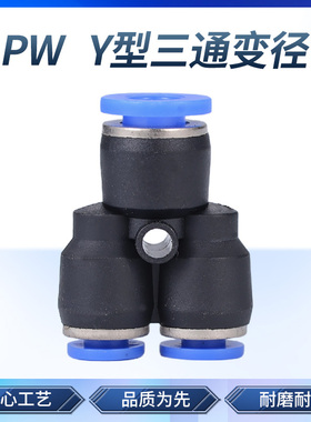气管快速接头PW Y型三通变径快插气动接头 4转6/8/10/12/16mm