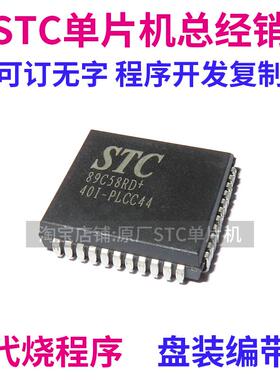 STC89C58RD+40I-PLCC44 全新原装 STC89C58RD 单晶片 MCU