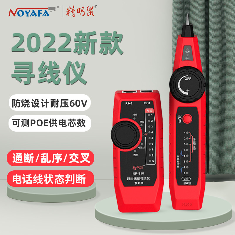 2022年新款寻线仪精明鼠NF-810网络测线仪多功能POE交换机查线器