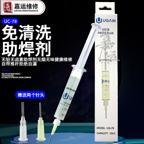 UGAin电子焊接助焊剂免清洗无卤素 无味UG78焊油针筒式10cc配针头