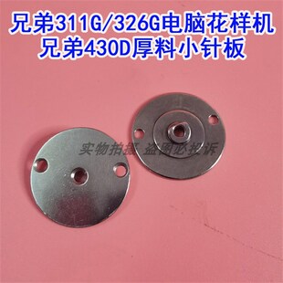 兄弟311G 326G电脑花样机小针板 430D厚料套结机杰克T1310F小针板