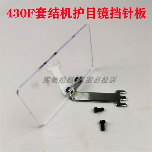 缝纫防护工具挡片 兄弟430F电脑套结机护目镜S44485001验厂挡针板