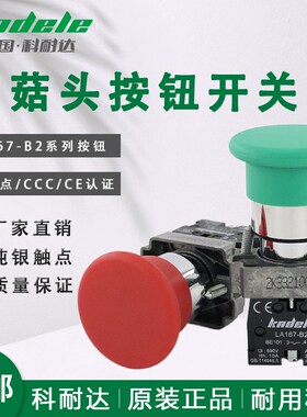 科耐达蘑菇大头按钮开关LA167-B2-BC31 BC42红绿电源启动停止 XB2