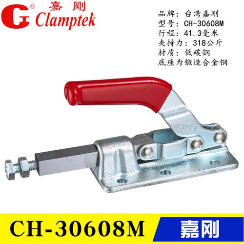 台湾嘉刚推拉式夹钳CH-30608M 30607M 快速夹具工装肘夹CH-36330M