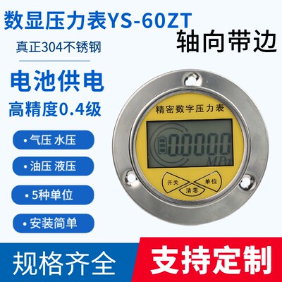 轴向带边精密数显压力表YS-60ZT高精度0.4级电子数字压力表川培