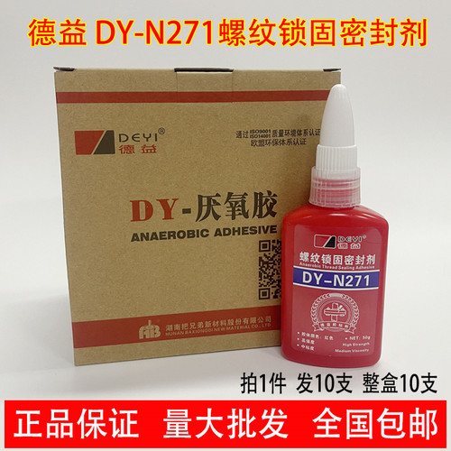 [10支装]德益DY-N271高强度螺纹锁固密封剂 厌氧密封胶 螺丝胶水5