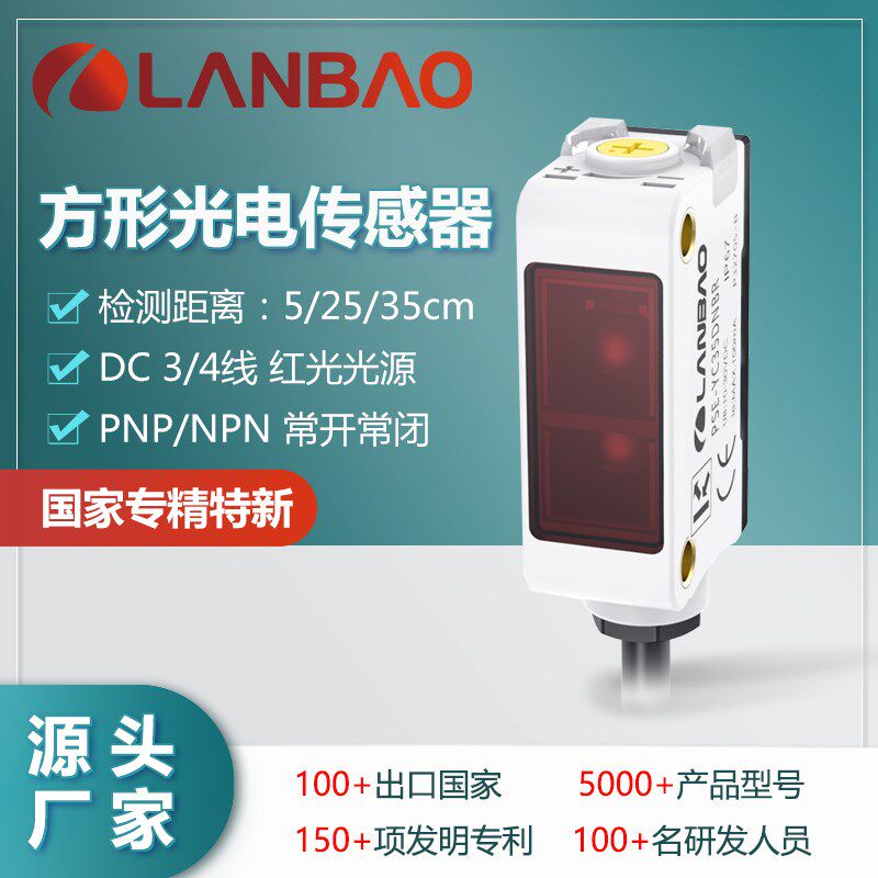 兰宝方形开关PSE-YC5DNCR直流3线5cm常闭NPN防水 红光光电传感器