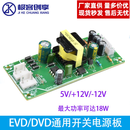 DVD VCD EVD影碟机开关电源板 万能通用电源板模块 +5V +12V -12V