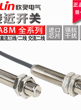 欣灵电感式接近开关LJA8-1.5N1/LJA8M-2N1/N2/P1/P2/D1/D2/A1/A2